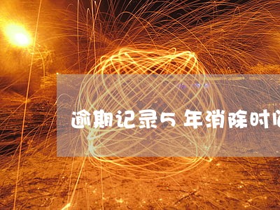 逾期记录5年消除时间怎么算 逾期记录5年消除时间怎么算