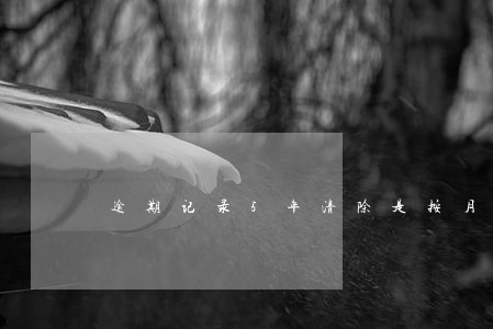 逾期记录5年清除是按月算吗 逾期记录5年清除是按月算吗