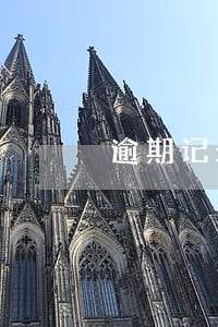 逾期记录5次的影响 逾期记录5次的影响