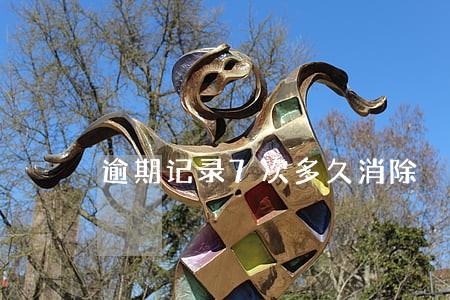 逾期记录7次多久消除 逾期记录7次多久消除
