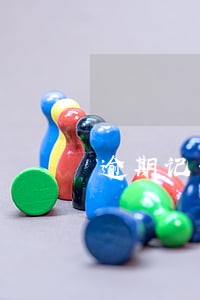 逾期记录一个月算一条吗