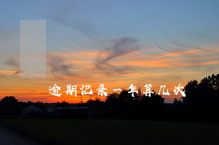 逾期记录一年算几次 逾期记录一年算几次
