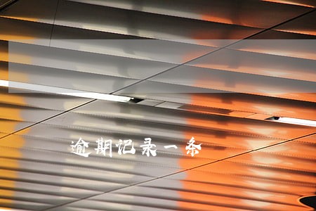 逾期记录一条 逾期记录一条