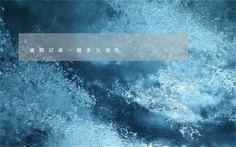 逾期记录一般多久消失 逾期记录一般多久消失