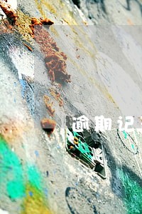 逾期记录一般怎么写 逾期记录一般怎么写