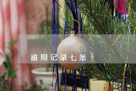逾期记录七条