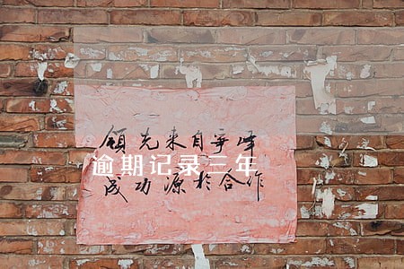 逾期记录三年 逾期记录三年