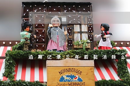 逾期记录三年后能消除么 逾期记录三年后能消除么