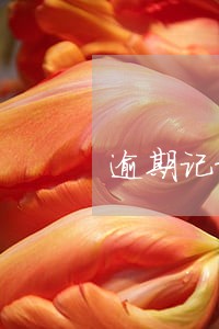 逾期记录上了征信还款后能撤销吗 逾期记录上了征信还款后能撤销吗