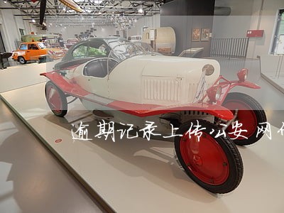 逾期记录上传公安网什么意思 逾期记录上传公安网什么意思