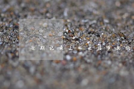 逾期记录上报之后多久能查出来 逾期记录上报之后多久能查出来
