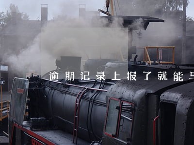 逾期记录上报了就能马上查到吗 逾期记录上报了就能马上查到吗