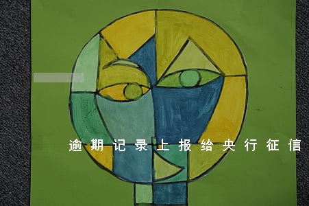 逾期记录上报给央行征信系统 逾期记录上报给央行征信系统