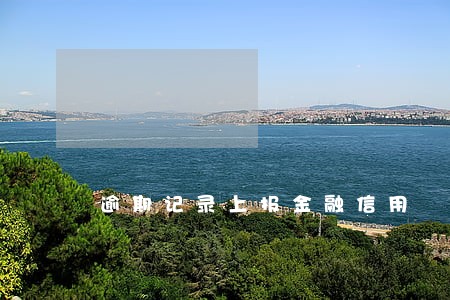 逾期记录上报金融信用 逾期记录上报金融信用