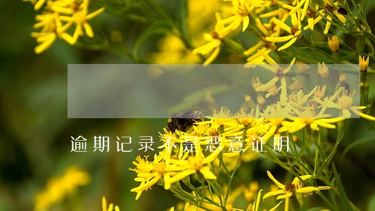 逾期记录不是恶意证明 逾期记录不是恶意证明