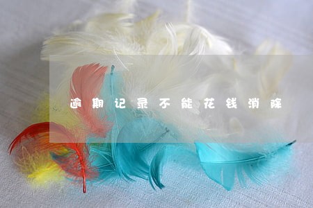 逾期记录不能花钱消除
