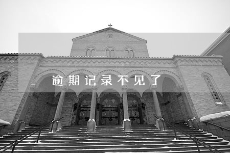 逾期记录不见了 逾期记录不见了