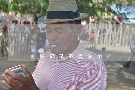 逾期记录不通知用户 逾期记录不通知用户
