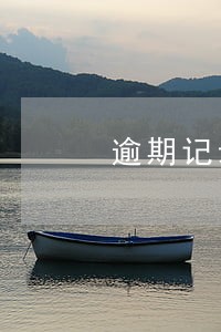 逾期记录与最低还款 逾期记录与最低还款