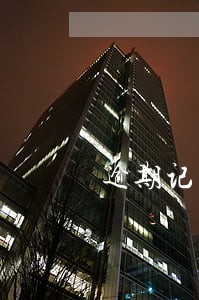 逾期记录两年企业 逾期记录两年企业