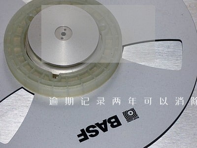 逾期记录两年可以消除吗 逾期记录两年可以消除吗