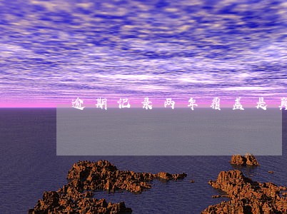逾期记录两年覆盖是真的吗