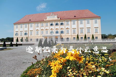 逾期记录为是什么意思 逾期记录为是什么意思