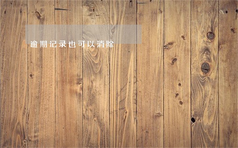 逾期记录也可以消除