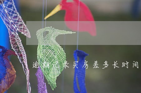 逾期记录买房差多长时间的 逾期记录买房差多长时间的