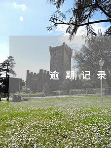逾期记录五年后 逾期记录五年后