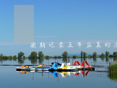 逾期记录五年后真的没影响吗 逾期记录五年后真的没影响吗