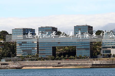 逾期记录五年清除是什么权利 逾期记录五年清除是什么权利