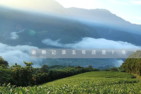 逾期记录五年还是7年 逾期记录五年还是7年