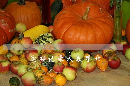 逾期记录人数攀升 逾期记录人数攀升