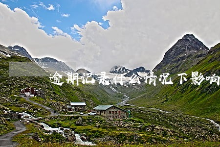 逾期记录什么情况下影响房贷
