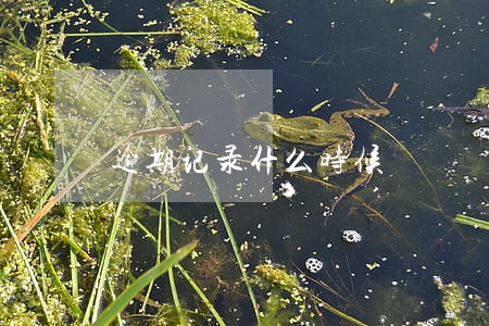 逾期记录什么时候 逾期记录什么时候