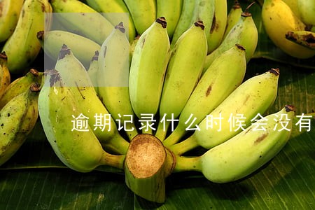 逾期记录什么时候会没有 逾期记录什么时候会没有