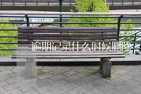 逾期记录什么时候删除 逾期记录什么时候删除