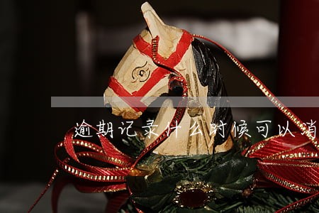 逾期记录什么时候可以消除 逾期记录什么时候可以消除