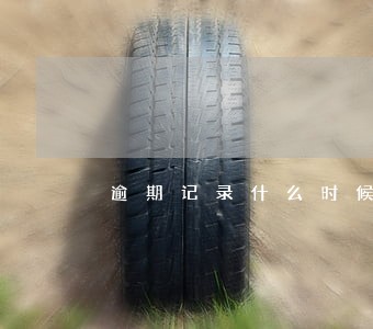 逾期记录什么时候开始计算 逾期记录什么时候开始计算
