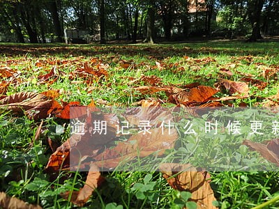 逾期记录什么时候更新 逾期记录什么时候更新