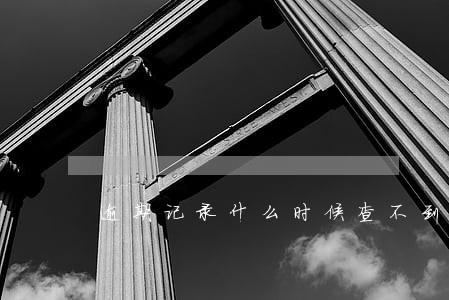 逾期记录什么时候查不到 逾期记录什么时候查不到