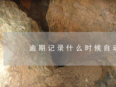 逾期记录什么时候自动删除 逾期记录什么时候自动删除
