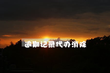 逾期记录代办消除 逾期记录代办消除