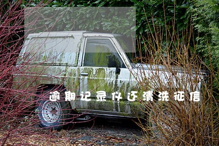逾期记录仪还清洗征信 逾期记录仪还清洗征信
