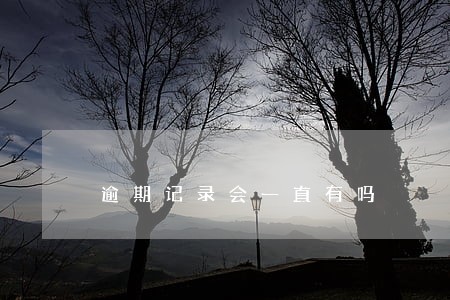 逾期记录会一直有吗 逾期记录会一直有吗