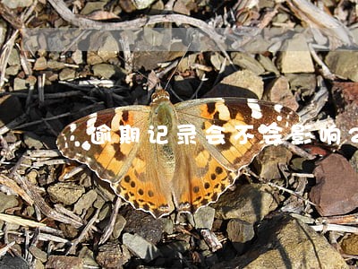 逾期记录会不会影响25年 逾期记录会不会影响25年