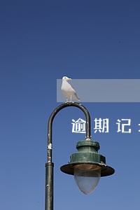 逾期记录会不会影响买房贷款 逾期记录会不会影响买房贷款