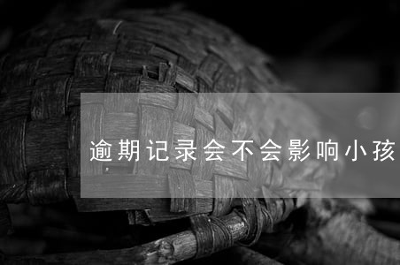 逾期记录会不会影响小孩上学 逾期记录会不会影响小孩上学