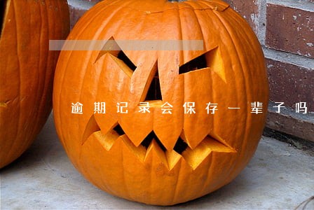 逾期记录会保存一辈子吗 逾期记录会保存一辈子吗